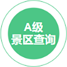 A級景區查詢